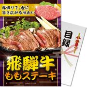 景品パークレビュー 【パネもく！】飛騨牛ももステーキ