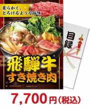 【パネもく！】飛騨牛すき焼き肉  飛騨牛景品 