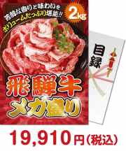 【パネもく！】飛騨牛メガ盛り2kg  種類で選ぶ（食品）景品 