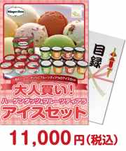 【パネもく！】大人買い！ハーゲンダッツ&フルーツティアラアイスセット  種類で選ぶ（食品）景品 