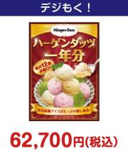ハーゲンダッツアイスクリーム　一年分　50,000円以上の景品景品 