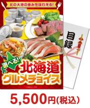 ご当地グルメ景品 北海道グルメチョイス