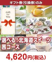 【ギフト券】選べる！北海道スイーツ　茜コース  ギフト券景品 