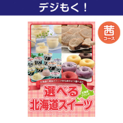 景品パークレビュー 【デジもく!】選べる!北海道スイーツ 茜コース