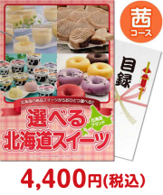 【パネもく！】選べる！北海道スイーツ　茜コース 種類で選ぶ（食品）景品 