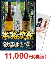 【パネもく！】本格焼酎飲み比べセット