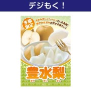 景品パークレビュー 【デジもく!】豊水梨3kg
