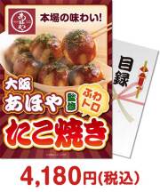 ボウリング大会の景品 大阪あほや監修 ふわトロ たこ焼き