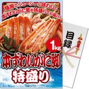 景品パークレビュー 【パネもく！】本ずわいがに脚 特盛り1kg