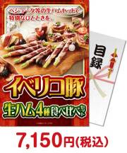 【パネもく！】イベリコ豚生ハム 4種食べ比べセット  ブランド豚景品 