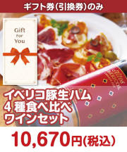 【ギフト券】イベリコ豚生ハム 4種食べ比べワインセット  ギフト券景品 