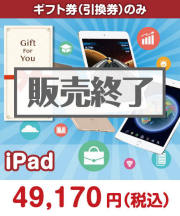 【ギフト券】ipad ギフト券景品 