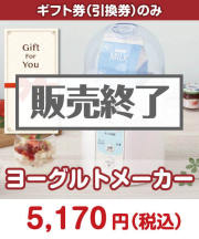 【ギフト券】ヨーグルトメーカー  STAY HOME応援特集 