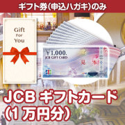 景品パークレビュー 【ギフト券】JCBギフトカード（1万円分）（目録のみ）