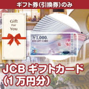 景品パークレビュー 【ギフト券】JCBギフトカード(1万円分)(目録のみ)