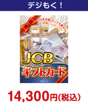 JCBギフトカード（1万円分　15,000円以下の景品景品 
