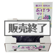 景品パークレビュー 果汁100％ぶどうゼリー【現物】