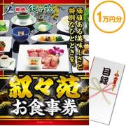 景品パークレビュー 叙々苑お食事券（1万円分）