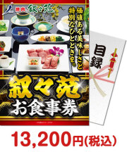 社内表彰景品 叙々苑お食事券（1万円分）