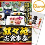 景品パークレビュー 【パネもく！】叙々苑お食事券（3万円分）