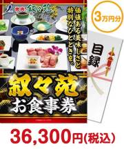叙々苑お食事券 二次会景品