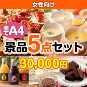 【楽々まとめ買い景品セット：当選者5名様向け】女性向け 5点セット   20,001円～30,000円以下景品 