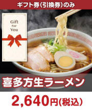 【ギフト券】喜多方生ラーメン ギフト券景品 