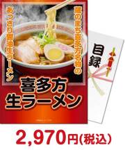 喜多方生ラーメン