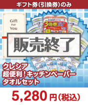 【ギフト券】クレシア 超便利！キッチンペーパータオルセット  ギフト券景品 