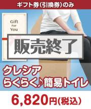 【ギフト券】クレシア らくらく♪簡易トイレ  ギフト券景品 