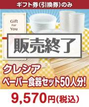 【ギフト券】クレシア ペーパー食器セット50人分！  ギフト券景品 