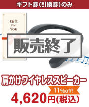 【ギフト券】肩かけワイヤレススピーカー  ギフト券景品 