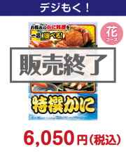 特撰！かに　花コース　7,000円以下の景品景品 