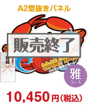 【パネもく！】特撰！かに　雅コース  予算で選ぶ景品 