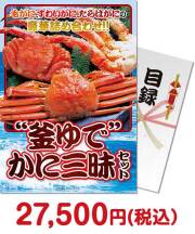 冬向け景品 “釜ゆで”かに三昧セット