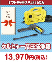【ギフト券】ケルヒャー高圧洗浄機 ギフト券景品 