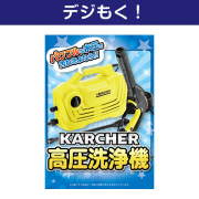 【デジもく！】ケルヒャー高圧洗浄機（パネル・目録無し）