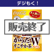 景品パークレビュー 【デジもく!】大人買い!からだすこやか茶