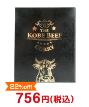 神戸ビーフカレー【現物】  肉景品 