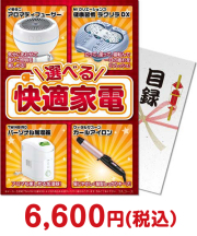 【パネもく！】選べる！快適家電 予算別（家電）景品 