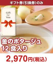 【ギフト券】金のポタージュ12食入り  ギフト券景品 