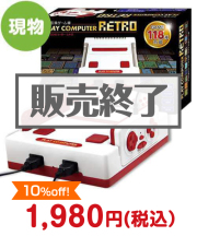 プレイコンピューター レトロ【現物】 予算別（家電）景品 