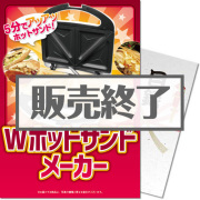 景品パークレビュー 【パネもく！】Wホットサンドメーカー（A4パネル付）[当日出荷可]