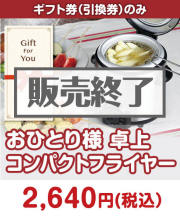 【ギフト券】おひとり様 卓上コンパクトフライヤー  STAY HOME応援特集 