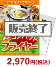 【パネもく！】おひとり様 卓上コンパクトフライヤー  予算別（家電）景品 