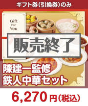 【ギフト券】陳建一監修　鉄人中華セット  ギフト券景品 