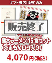 【ギフト券】熊本ラーメン15食セット（くまもんロゴ入り） ギフト券景品 
