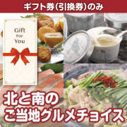 【ギフト券】北と南のご当地グルメチョイス(目録のみ)