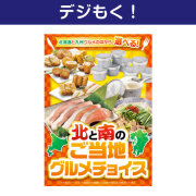 【デジもく！】北と南のご当地グルメチョイス（パネル・目録無し）[当日メール納品可・送料無し]  