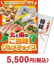 人気景品ランキング 北と南のご当地グルメチョイス